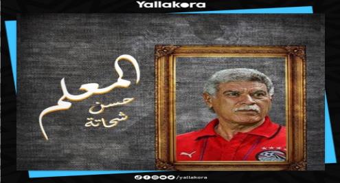 حسن شحاتة.. ارتدى قميص الأهلي وصانع المجد المصري في القارة السمراء